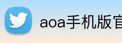 aoa手机版官网 Logo