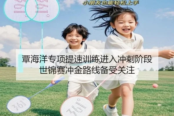 覃海洋专项提速训练进入冲刺阶段 世锦赛冲金路线备受关注